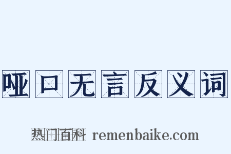 哑口无言反义词是什么意思的图片